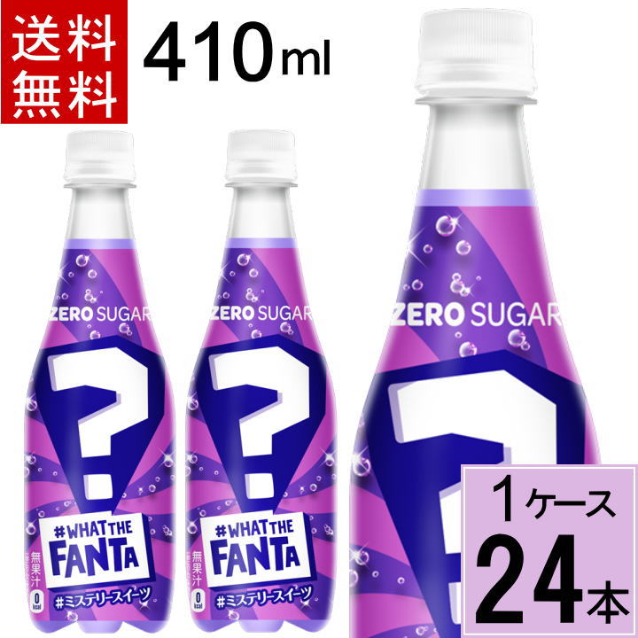 ファンタ ミステリースイーツ 410mlPET 送料無料 合計 24本(24本×1ケース) ファンタ スイーツ 謎 フレーバー 4902102151139のサムネイル