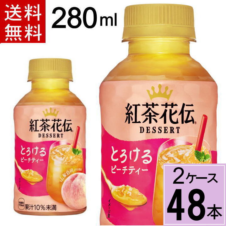 【150円OFFクーポン対象】紅茶花伝 デザート とろけるピーチティー 280mlPET 送料無料 合計 48 本（24本×2ケース）紅茶花伝 ピーチ ピーチティー 紅茶 ペットボトル 桃 4902102151221のサムネイル