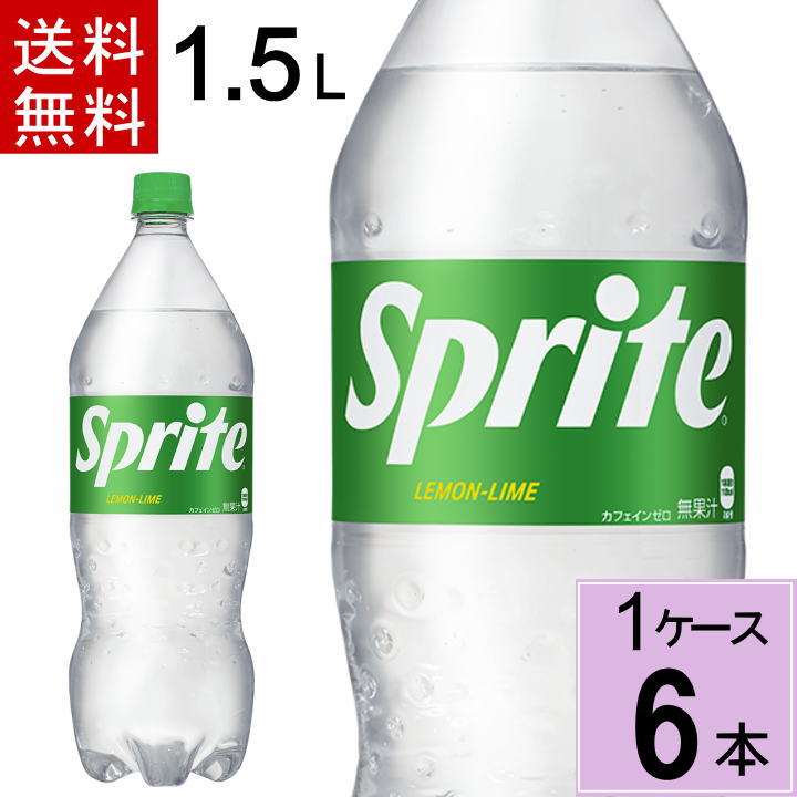 スプライト 1.5LPET 送料無料 合計 6 本（6本×1ケース）炭酸水 炭酸 ソーダ ジュース スパークリング まとめ買い 490…