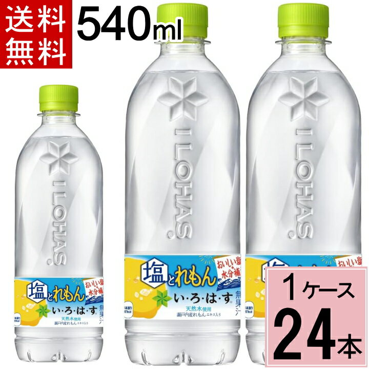 い・ろ・は・す 塩とれもん 540mlPET 送料無料 合計 24 本（24本×1ケース）いろはす 24 いろはす 24本 ..