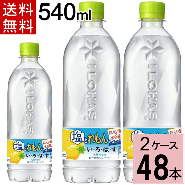 い・ろ・は・す 塩とれもん 540mlPET 送料無料 合計 48 本（24本×2ケース）いろはす 48 いろはす 48本 ..