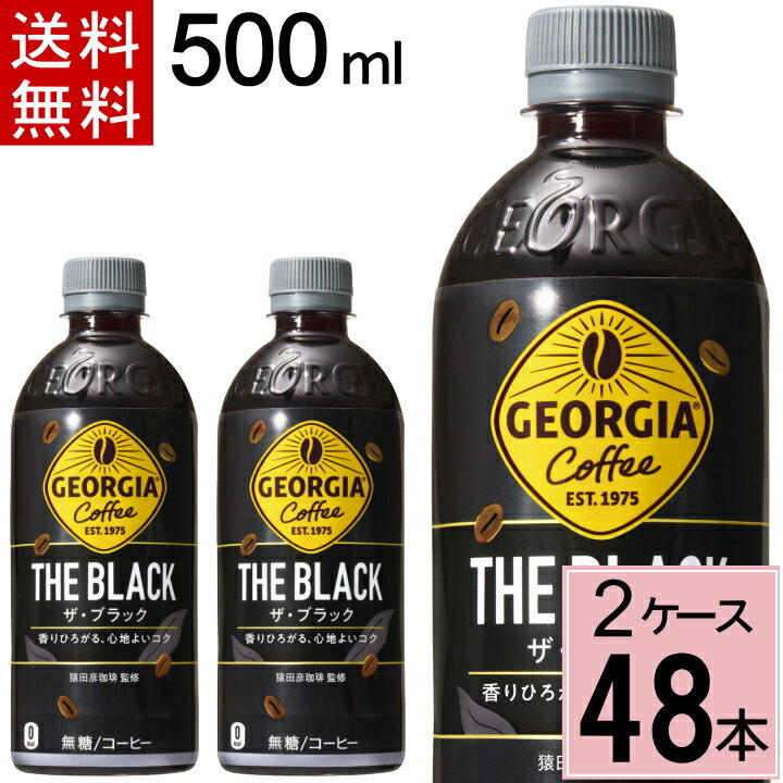 【10％offクーポン P7倍】ジョージア ザ ブラック 500mlPET 送料無料 合計 48 本（24本×2ケース）ジョージア コーヒー ブラック ジョージア ブラックコーヒー ペットボトル 無糖 ボトルコーヒー 49021021