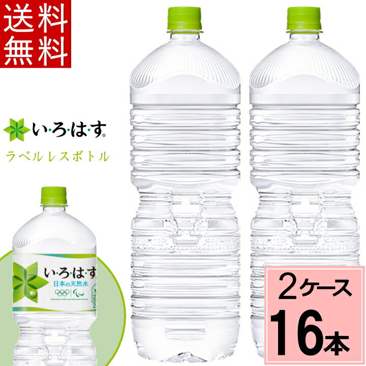 ＼エントリーでP10倍！／い・ろ・は・す天然水 PET ラベルレス 2L 送料無料 合計 16本(8本×2ケース)い..