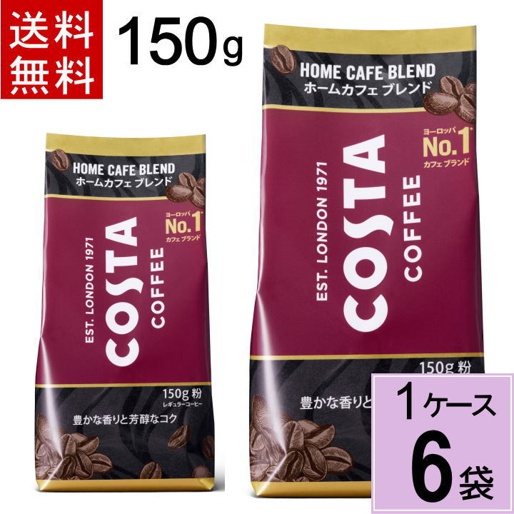 ＼ポイント12倍 要エントリー／コスタコーヒー ホームカフェ ブレンド 粉 150g 送料無料 合計 6 袋（6袋×1ケース）コスタ コーヒー アイスコーヒー ホットコーヒー ブレンドコーヒー ドリップコーヒー 自宅 4902102151856のサムネイル