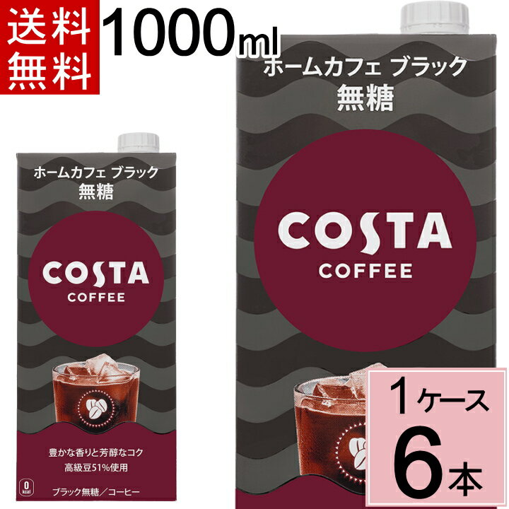 ＼10％OFFクーポン対象／ コスタコーヒー ホームカフェ ブラック 無糖 紙パック 1000ml 送料無料 合計 6 本（6本×1ケース）1L コスタ コーヒー コーヒー 自宅 アイスコーヒー 無糖 ブラック 無糖コーヒー ブラックコーヒー 大容量 4902102151870のサムネイル