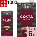 名称 コーヒー 原材料名 コーヒー（コーヒー豆（コロンビア、ベトナム、その他））／香料 内容量 1L紙パック 入数 6 賞味期限 商品ラベル参照 保存方法 高温・直射日光をさけてください。 製造者 コカ・コーラ カスタマーマーケティング株式会社 ■製品特長 「ホームカフェ ブラック」は、コスタコーヒーのカフェで味わえる「シグネチャーブレンド」の風味特長を持つ、ご家庭用の大容量コーヒーです。 豊かな香りと芳醇なコクを、毎日のご家庭で手軽にお楽しみください。高級豆51%使用。【1ケースはこちら】 【2ケースはこちら】 【注意事項】 ※メーカー直送のためコカ・コーラ社以外の商品との同梱はできません。 ※ご注文確定後のキャンセル・変更はできませんのでご注意ください。 ※ギフト(のし)対応はできません。 ※領収書・お買い物明細書をご希望の方はメールにてお送りいたします。 ※リニューアル等でパッケージ・内容等予告なく変更される場合がございます。 ※メーカーのキャンペーンやリニューアルにより、パッケージが変更されお届けした商品画像と異なる場合がたまにございます。 パッケージ違いや、キャンペーンシールが付いていない等を理由にした交換・キャンセルは当店ではお受けできませんので、予めご了承ください。 ※商品をお送りしてから、1週間以内にお受け取りいただかないと、配送業者の保管期間の影響でこちらに戻ってきてしまいます。その場合、理由を問わず往復の送料実費分と、商品代金(商品の賞味期限があるため、再販できない理由から)をご請求させていただきますのでご注意ください。 ※災害等により、想定を大きく上回る需要が続いた際にメーカーの在庫が逼迫し、出荷制限などがかかる場合がございます。その際は、大変申し訳ございませんがキャンセルとさせていただきますのでご了承ください。 ※お届けは、佐川急便による配送となります。(配送会社はご指定いただけません) ※一部地域、お届け先によって配達時間の指定、または代金引換を承る事が出来ない場合がございます。 買い物カゴで指定しても該当地域は時間指定無効になりますのでご容赦くださいませ 【詳細はこちら＞＞】 ※コカコーラ商品の他　注意事項も記載させて頂いております &nbsp; 【配送・注意事項に関して、詳しくはこちらをご覧ください＞＞】