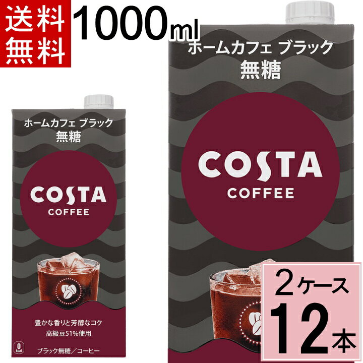 ＼10％OFFクーポン対象／ コスタコーヒー ホームカフェ ブラック 無糖 紙パック 1000ml 送料無料 合計 12 本（6本×2ケース）1L コスタ コーヒー コーヒー ペットボトル アイスコーヒー 無糖 ブラック 無糖コーヒー ブラックコーヒー 4902102151870のサムネイル