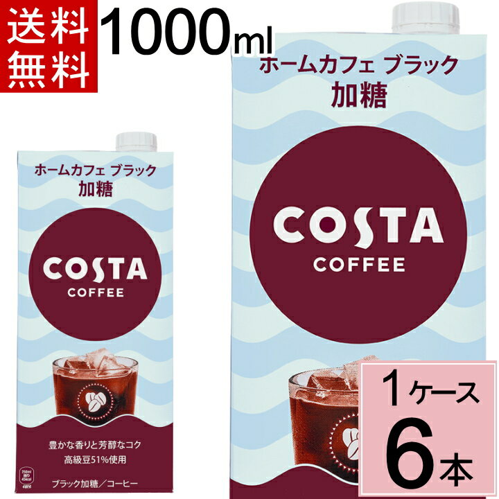＼10％OFFクーポン対象／ コスタコーヒー ホームカフェ ブラック 加糖 紙パック 1000ml 送料無料 合計 6 本（6本×1ケース）1L コスタ コーヒー コーヒー 自宅 アイスコーヒー 加糖 ブラック 加糖コーヒー ブラックコーヒー 大容量 4902102151894のサムネイル