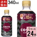 \10%offクーポン+ポイント7倍/コスタコーヒー ホームカフェ コーヒーベース ノンスイート 340mlPET 送料無料 合計 24本(24本×1ケース)コ...