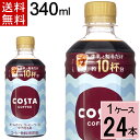 \10%offクーポン+ポイント7倍/コスタコーヒー ホームカフェ コーヒーベース 甘さ控えめ 340mlPET 送料無料 合計 24本(24本×1ケース)コス...
