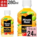 ミニッツ メイド オレンジブレンド マルチビタミン 280mlPET 送料無料 合計 24 本(24本×1ケース)ミニッツメイド オレンジ ミニッツメイドおれん...