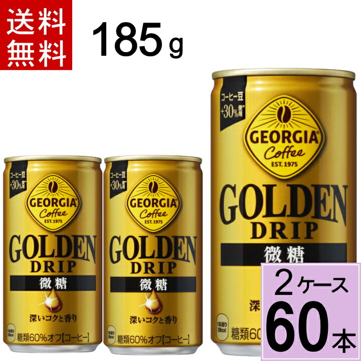 ＼7%offクーポン+P7倍／ジョージア ゴールデンドリップ 微糖 185g缶 送料無料 合計 60 本（30本×2ケース）アイスコーヒー ジョージア 微糖 缶コーヒー 送料無料 ケース コーヒー4902102152204