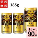 ジョージア ゴールデンドリップ 微糖 185g缶 送料無料 合計 90 本（30本×3ケース）アイスコーヒー ジョージア 微糖 缶コーヒー 送料無料 ケース コーヒー4902102152204