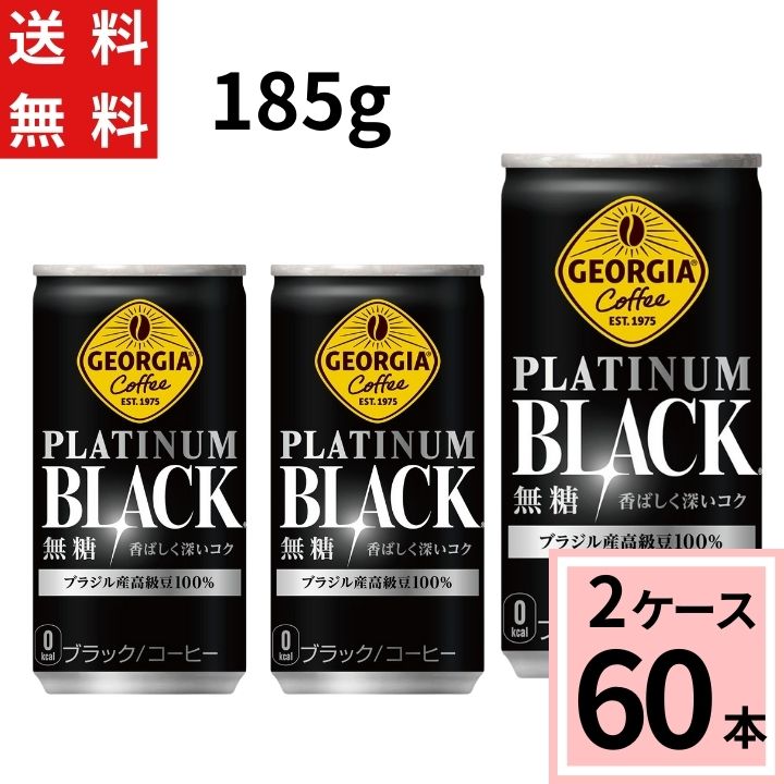 ジョージア プラチナムブラック185g缶 送料無料 合計 60 本（30本×2ケース）アイスコーヒー ブラック ..