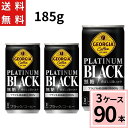 ジョージア プラチナムブラック185g缶 送料無料 合計 90 本（30本×3ケース）アイスコーヒー ブラック ジョージア 無糖 缶コーヒー 送料無料 ケース コーヒー4902102152365