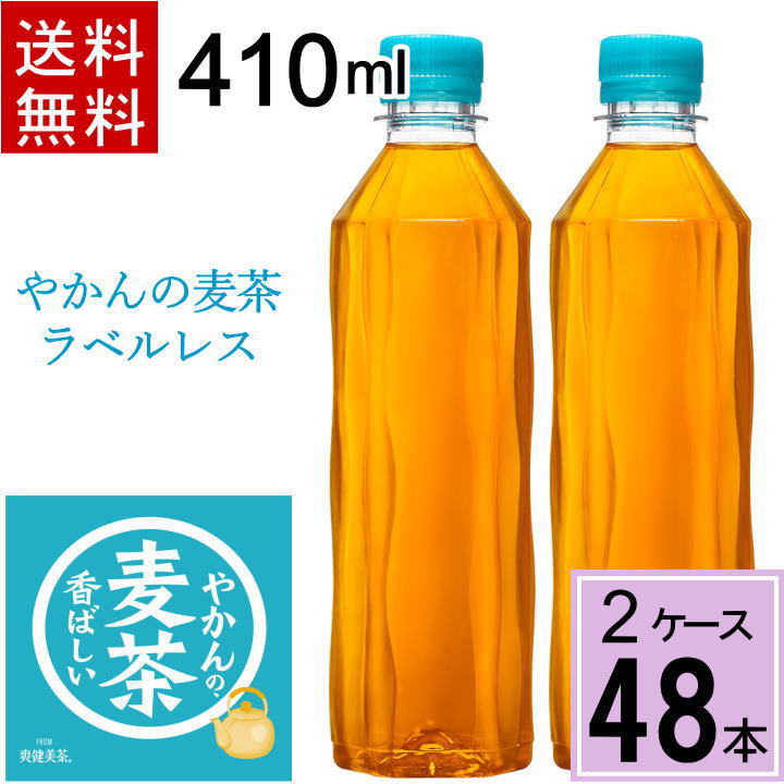 ＼20％offクーポン／【ポイント10倍】やかんの麦茶 from 爽健美茶 PET 410ml ラベルレス 送料無料 合計 48 本（24本×2ケース）麦茶 ペットボトル 送料無料 ペットボトル 麦茶 送料無料 送料込み お茶 ペットボトル 410ml 4