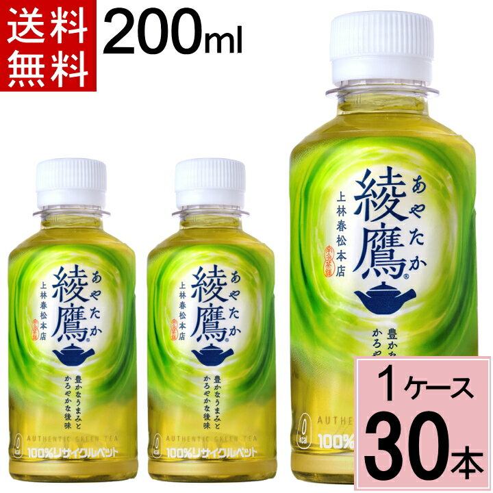 綾鷹 200ml PET 送料無料 合計 30 本（30本×1ケース）綾鷹 200ml 綾鷹 200 綾鷹 200 送料無料 綾鷹200 綾鷹200ml 綾鷹200ml 綾鷹 ペットボトル 送料無料 綾鷹 30 綾鷹 30本 お茶 緑茶 4902102153492