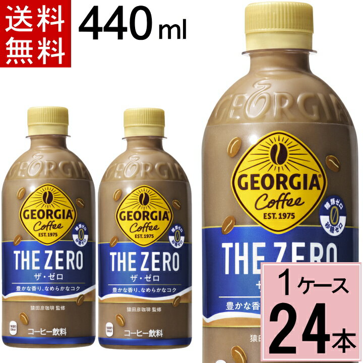 【10％offクーポン P7倍】ジョージア ザ ゼロ 440mlPET 送料無料 合計 24 本（24本×1ケース）ジョージア コーヒー 糖質ゼロ ペットボトル ボトルコーヒー 4902102153515