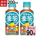 やかんの麦茶 FROM 爽健美茶 200ml PET 送料無料 合計 90 本（30本×3ケース）ペットボトル 送料無料 ペットボトル 麦茶 送料無料 送料込み お茶 ペットボトル 200ml 送料無料 麦茶 4902102153867