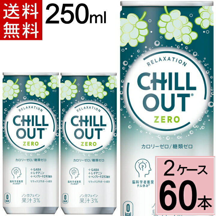 チルアウト リラクゼーションドリンク ゼログラビティー 250ml 缶 送料無料 合計 60本(30本×2ケース)炭酸飲料 リラクゼーションドリンク カフェインゼロ カロリーゼロ 糖質ゼロ リラックス 送料無料 4902102153997