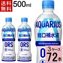\7%offクーポン+ポイント10倍/アクエリアス経口補水液 500mlPET 送料無料 合計 72本(24本×3ケース) アクエリアス経口補水液 アクエリアス...