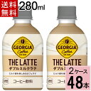 \10%offクーポン+ポイント7倍/ジョージア ザ・ラテ ダブルミルクラテ 280ml PET 送料無料 合計 48本(24本×2ケース) ジョージア ラテニ...