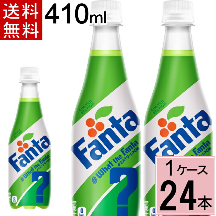 【7月12日まで販売】ファンタ ミステリーレトロ　410mlPET 送料無料 合計 24 本（24本×1ケース）期間限定 ファンタ 炭酸 ジュース まとめ買い 4902102154734のサムネイル