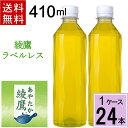 綾鷹 410ml PET ラベルレ