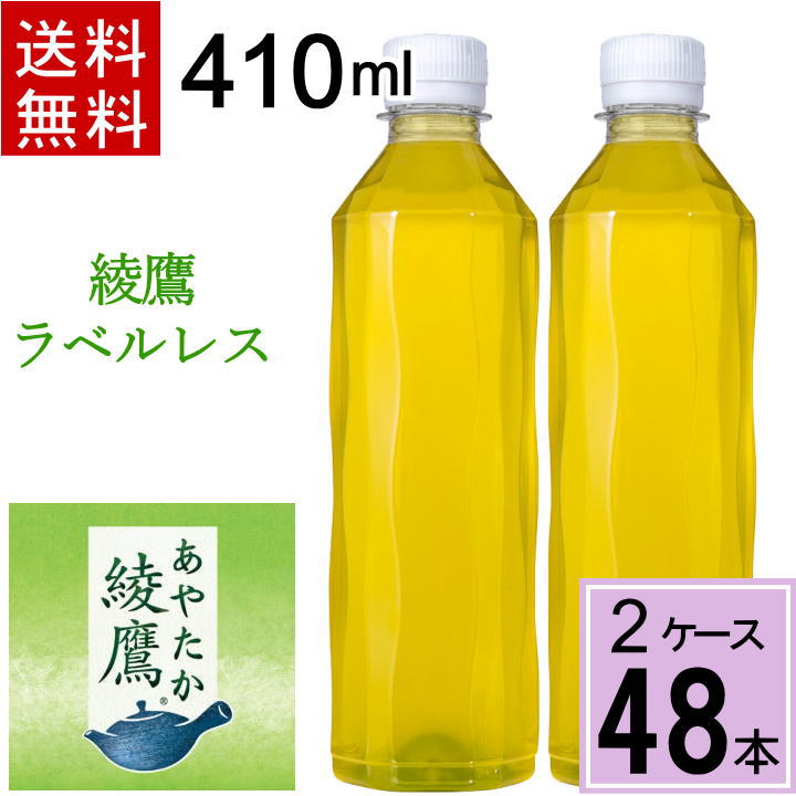 名称 茶系 原材料名 緑茶(国産)、酵母粉末/ビタミンC 内容量 410mlPET 入数 24 賞味期限 商品ラベル参照 保存方法 高温・直射日光をさけてください。 製造者 コカ・コーラ カスタマーマーケティング株式会社 やかんの麦茶からラベルレスが新登場！「やかんの麦茶」は、喉の渇きを潤すだけでなく、ひと手間かけて丁寧に淹れられた麦茶だからこそ、人の温もりを感じさせ、ひと息の安らぎをお届けする新たな提案です。 やかんで煮出したような本格的な麦茶の味わいを目指す「やかんの麦茶」は、厳選した大麦を100%使用し、コカ・コーラ社独自の高温煮出し製法に大麦エキスを加え、ひと手間かけたおいしさにこだわり抜いた、これまでにない新しい麦茶です。【1ケースはこちら】 【2ケースはこちら】 【注意事項】 ※メーカー直送のためコカ・コーラ社以外の商品との同梱はできません。 ※ご注文確定後のキャンセル・変更はできませんのでご注意ください。 ※ギフト(のし)対応はできません。 ※領収書・お買い物明細書をご希望の方はメールにてお送りいたします。 ※リニューアル等でパッケージ・内容等予告なく変更される場合がございます。 ※メーカーのキャンペーンやリニューアルにより、パッケージが変更されお届けした商品画像と異なる場合がたまにございます。 パッケージ違いや、キャンペーンシールが付いていない等を理由にした交換・キャンセルは当店ではお受けできませんので、予めご了承ください。 ※商品をお送りしてから、1週間以内にお受け取りいただかないと、配送業者の保管期間の影響でこちらに戻ってきてしまいます。その場合、理由を問わず往復の送料実費分と、商品代金(商品の賞味期限があるため、再販できない理由から)をご請求させていただきますのでご注意ください。 ※災害等により、想定を大きく上回る需要が続いた際にメーカーの在庫が逼迫し、出荷制限などがかかる場合がございます。その際は、大変申し訳ございませんがキャンセルとさせていただきますのでご了承ください。 ※お届けは、佐川急便による配送となります。(配送会社はご指定いただけません) ※一部地域、お届け先によって配達時間の指定、または代金引換を承る事が出来ない場合がございます。 買い物カゴで指定しても該当地域は時間指定無効になりますのでご容赦くださいませ 【詳細はこちら＞＞】 ※コカコーラ商品の他　注意事項も記載させて頂いております &nbsp; 【配送・注意事項に関して、詳しくはこちらをご覧ください＞＞】