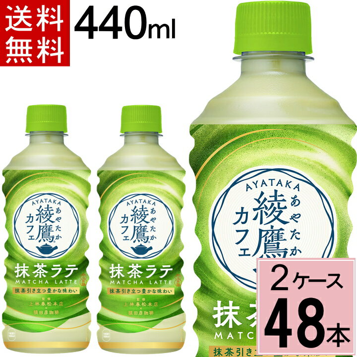 綾鷹カフェ 抹茶ラテ PET 440ml 送料無料 合計 48本（24本×2ケース）綾鷹 抹茶 カフェラテ カフェ 抹茶ミルク 抹茶スイーツ 抹茶オレ ペットボトル お茶 カフェ 送料無料 4902102のサムネイル