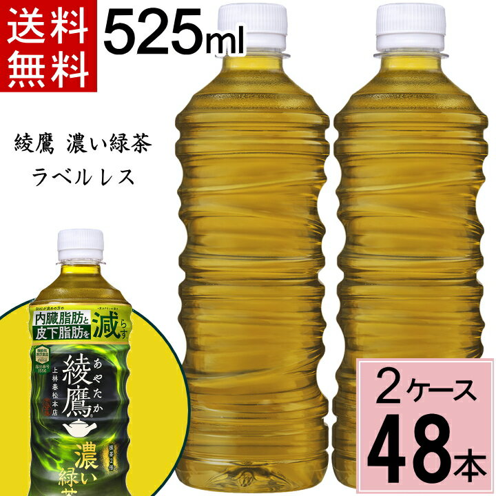 綾鷹 濃い緑茶 525ml PET ラベルレス送