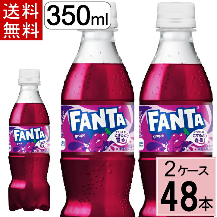 ファンタ グレープ PET 350ml 送料無料 合計 48 本（24本×2ケース）ファンタグレープ ファンタ 炭酸飲料 送料無料 fa…