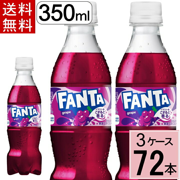 ファンタ グレープ PET 350ml 送料無料 合計 72 本（24本×3ケース）ファンタグレープ ファンタ 炭酸飲料 送料無料 fanta ファンタ 72本 4902102155304