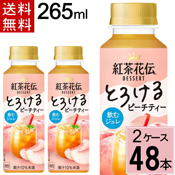 【10％offクーポン】紅茶花伝 デザート とろけるピーチティー 265ml PET 送料無料 合計 48 本（24本×2ケース）紅茶花伝 ピーチ ピーチティー 紅茶 ペットボトル 桃 4902102155311