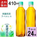 爽健美茶 410ml PET ラベルレス 送料無料 合計 24 本（24本×1ケース）麦茶 ペットボトル 送料無料 ペットボトル 麦茶 送料無料 送料込み お茶 ペットボトル 410ml 400 送料無料 麦茶 4902102153157