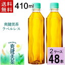 爽健美茶 410ml PET ラベルレス 送料無料 合計 48 本（24本×2ケース）麦茶 ペットボトル 送料無料 ペットボトル 麦茶 送料無料 送料込み お茶 ペットボトル 410ml 400 送料無料 麦茶 4902102153157