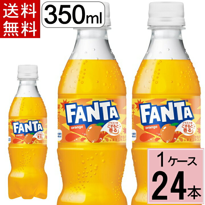 ファンタ オレンジ PET 350ml 送料無料 合計 24 本（24本×1ケース）ファンタオレンジ ファンタ 炭酸飲料 送料無料 fa…
