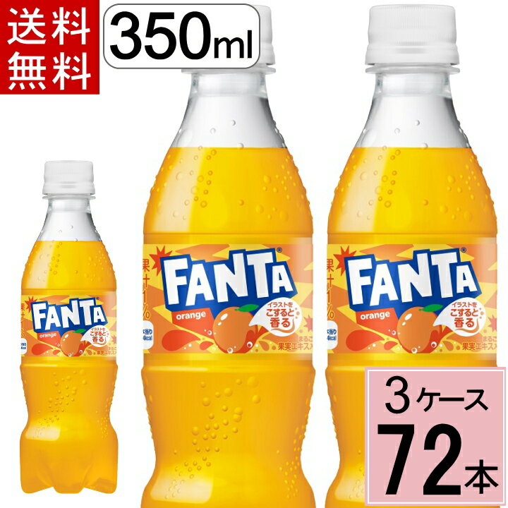 ファンタ オレンジ PET 350ml 送料無料 合計 72 本（24本×3ケース）ファンタオレンジ ファンタ 炭酸飲料 送料無料 fanta ファンタ 72本 4902102155588