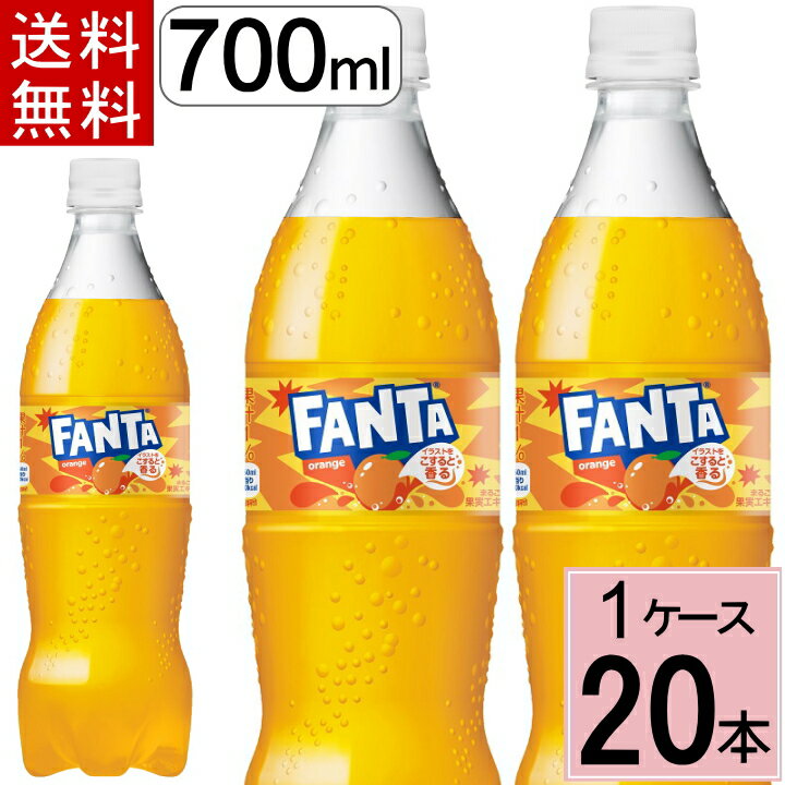 ファンタ オレンジ PET 700ml 送料無料 合計 20 本（20本×1ケース）ファンタオレンジ ファンタ 炭酸飲料 送料無料 fa…