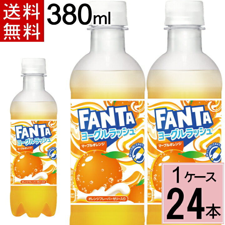 ファンタ ヨーグルラッシュ マーブルオレンジ 380mlPET 送料無料 合計 24 本（24本×1ケース）ファンタ 24本 ヨーグルト ファンタヨーグルト 炭酸飲料 送料無料 4902102156325のサムネイル