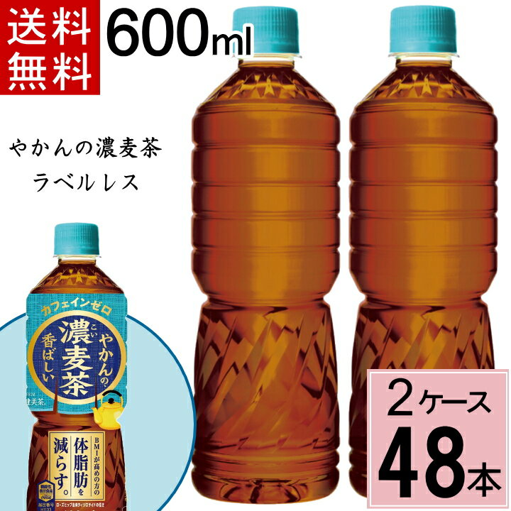 ＼15％offクーポン／やかんの濃麦茶ラベルレス600ml PET 送料無料 合計 48本（24本×ケース）ペットボトル 送料無料 ペットボトル 麦茶 送料無料 送料込み お茶 ペットボトル 500ml 送料無料 麦茶 4902102157506