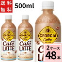 \10%offクーポン+ポイント7倍/ジョージア カフェラテ 500mlPET 送料無料 合計 48 本(24本×2ケース)ジョージア コーヒー カフェラテ ラ...