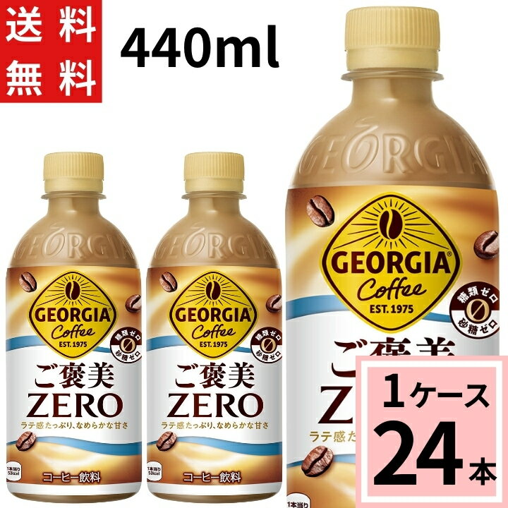 ジョージア ご褒美ゼロ 440mlPET送料無料 合計 24 本（24本×1ケース）ジョージア コーヒー 糖質ゼロ ペ..