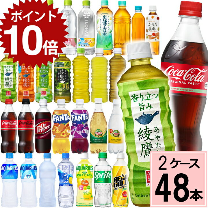 ＼エントリーでP10倍！／コカ コーラ よりどり 500ml 合計 48本(24本×2ケース)送料無料 500ml 48本 ペットボトル 500 いろはす アクエリアス カナダドライ コーラ スプライト ファンタ 綾鷹 爽健美茶 リアルゴールド