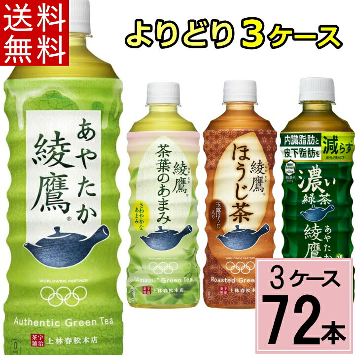 ＼7%offクーポン＆P10倍／綾鷹セット 送料無料 合計 72本(24本×3ケース)綾鷹 525ml 24本 ×3 綾鷹 茶葉のあまみ 綾鷹 濃い緑茶 綾鷹 ほうじ茶 綾鷹 525ml お茶 ペットボトル 500ml 送料無料 ペットボトル