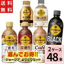 \10%offクーポン+ポイント7倍/【ボトルコーヒーよりどり】ジョージア 送料無料 合計 48本(24本×2ケース)コーヒー ジョージア コーヒー カフェラテ...