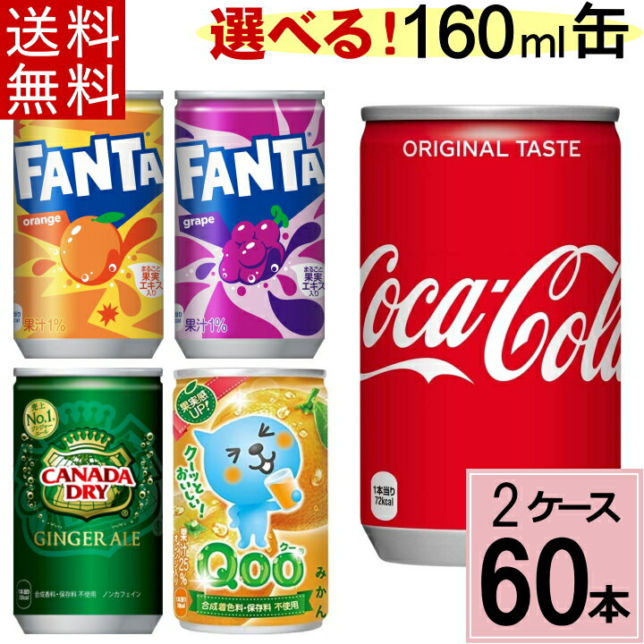 【よりどり】160ml缶 セット 合計 60本(30本×2ケース) コカ・コーラ社製品 選り取りセット 送料無料 コカコーラ カナダドライ ファンタ オレンジ ファンタ グレープ みかん オレンジ 160ml 炭酸水 強炭酸 ジンジャーエール ジンジャエール クー オレンジ Qoo みかん