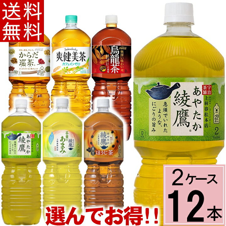 【よりどり】2L セット 合計 12本(6本×2ケース)送料無料 2l お茶 2l 送料無料 綾鷹 爽健美茶 2l からだ巡茶 からだ巡…