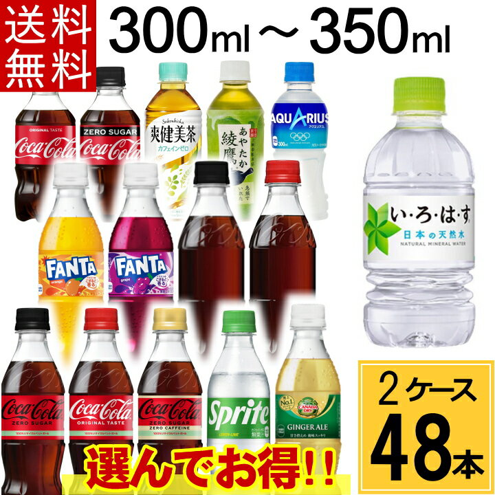 【よりどり】300mlPET セット 合計 48本 (24本×2ケース) 送料無料 コカ・コーラ社製品 よりどりセット コカ・コーラ コカ・コーラゼロ アクエリアス 綾鷹 爽健美茶