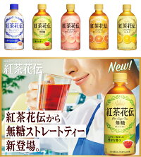 紅茶花伝無糖ストレートティー